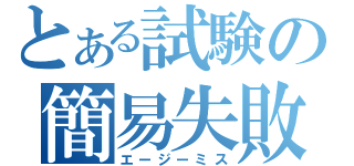 とある試験の簡易失敗（エージーミス）