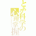 とある科学の心理掌握（メンタルアウト）