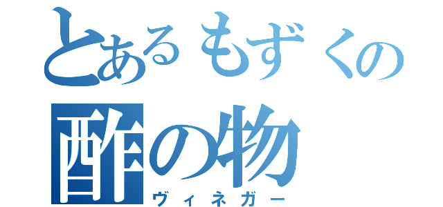 とあるもずくの酢の物（ヴィネガー）