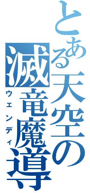 とある天空の滅竜魔導士（ウェンディ）