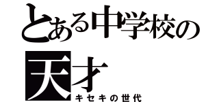 とある中学校の天才（キセキの世代）