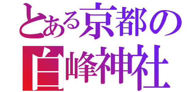 とある京都の白峰神社（）