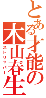 とある才能の木山春生（ストリッパー）