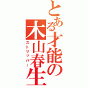 とある才能の木山春生（ストリッパー）