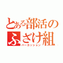 とある部活のふざけ組（パーカッション）