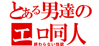 とある男達のエロ同人（終わらない性欲）