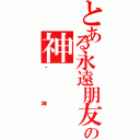 とある永遠朋友の神（弒神）