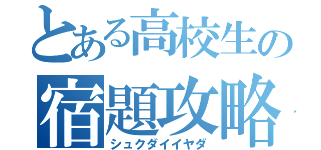 とある高校生の宿題攻略（シュクダイイヤダ）