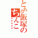 とある飯塚のちんこⅡ（あばばばば）