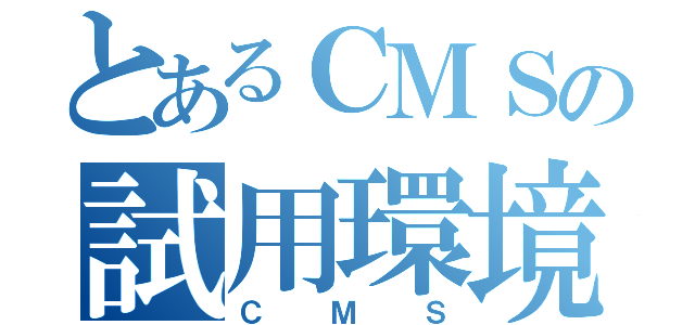 とあるＣＭＳの試用環境（ＣＭＳ）