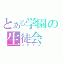 とある学園の生徒会（いちぞん）