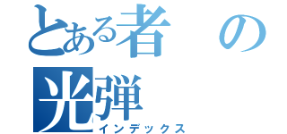 とある者の光弾（インデックス）