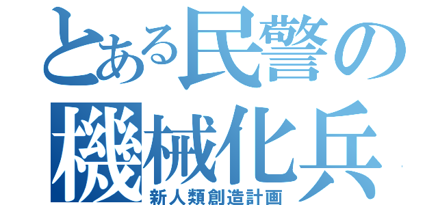 とある民警の機械化兵士（新人類創造計画）