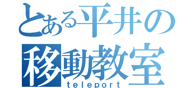 とある平井の移動教室（ｔｅｌｅｐｏｒｔ）