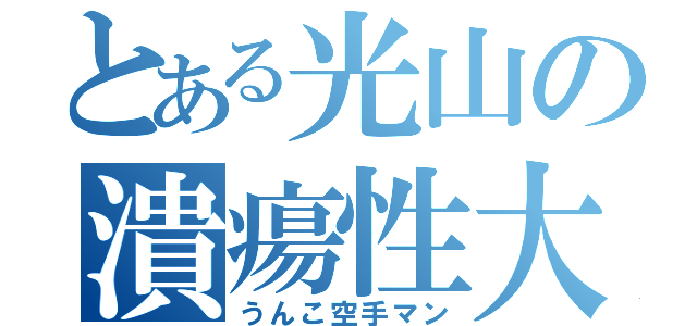 とある光山の潰瘍性大腸炎（うんこ空手マン）