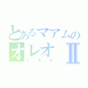 とあるマアムのオレオⅡ（ミルク）