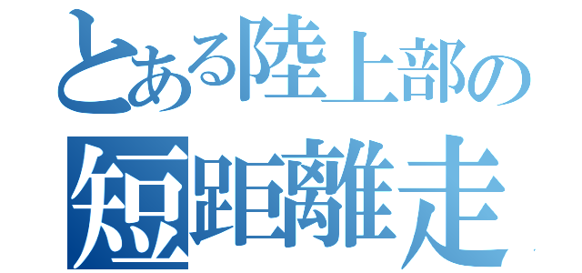 とある陸上部の短距離走（）