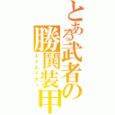 とある武者の勝鬨装甲（エイエイオー）