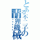 とある不二子の青狸機械（ドラえもん）