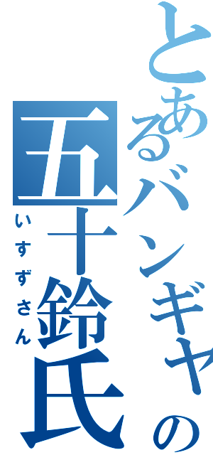 とあるバンギャの五十鈴氏（いすずさん）