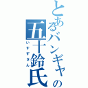 とあるバンギャの五十鈴氏（いすずさん）