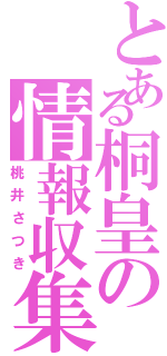 とある桐皇の情報収集（桃井さつき）