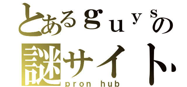 とあるｇｕｙｓの謎サイト（ｐｒｏｎ ｈｕｂ）