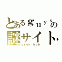 とあるｇｕｙｓの謎サイト（ｐｒｏｎ ｈｕｂ）