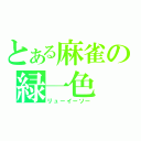 とある麻雀の緑一色（リューイーソー）