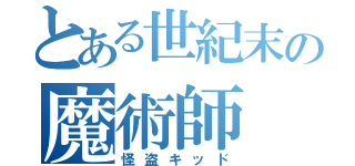 とある世紀末の魔術師（怪盗キッド）