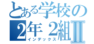 とある学校の２年２組Ⅱ（インデックス）