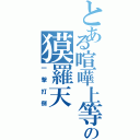 とある喧嘩上等の獏羅天（一撃打倒）