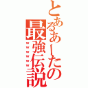 とあるあーたの最強伝説（ｗｗｗｗｗｗ）