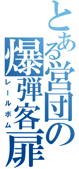 とある営団の爆弾客扉（レールボム）