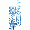 とある営団の爆弾客扉（レールボム）