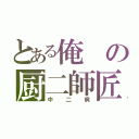 とある俺の厨二師匠（中二病）