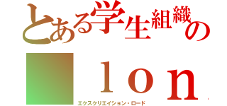 とある学生組織の ｌｏｎｇ ｗａｙ ｔｏ ｇｏ（エクスクリエイション・ロード）