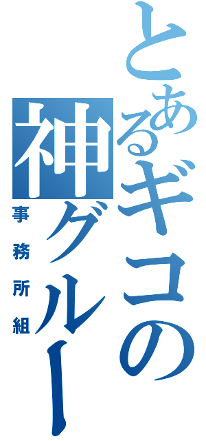 とあるギコの神グループ（事務所組）