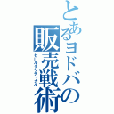 とあるヨドバの販売戦術（セールタクティカル）