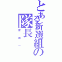 とある新選組の隊長（斎藤一）