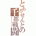 とあるせんとの千都戦闘（▼せんと　は　イオナズン　を　はなった）