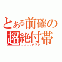 とある前確の超絶付帯（ココニコダワレ）