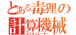 とある毒狸の計算機械（カリキュレーター）