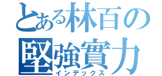 とある林百の堅強實力（インデックス）