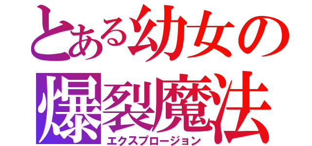 とある幼女の爆裂魔法（エクスプロージョン）