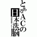 とあるＡＣの日本洗脳（ぽぽぽぽ～ん♪）