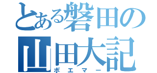 とある磐田の山田大記（ポエマー）