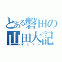 とある磐田の山田大記（ポエマー）