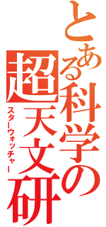 とある科学の超天文研（スターウォッチャー）