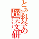 とある科学の超天文研（スターウォッチャー）